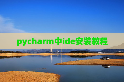 pycharm中ide安装教程 pycharm中ide安装教程